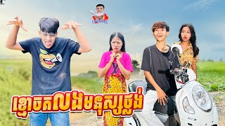 ខ្មោច គ លងមនុស្សថ្លង់ 😂 By Hot Dog Lucky [upl. by Eimia467]