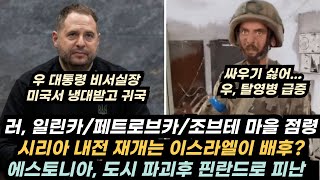 우크라이나 전황1130 러시아군 239만명으로 증원나토와 전쟁 대비시리아 반군 러 공군기지 점령러 시리아 원정군 사령관 해임조지아 반정부 시위미러시아 흔들기 [upl. by Dalenna]