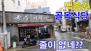 백종원 골목식당 포항 덮죽 해초칼국수 근황 현재 상황 방문기2 restaurant that was introduced in Baek Alley Restaurant Prog [upl. by Nireil]