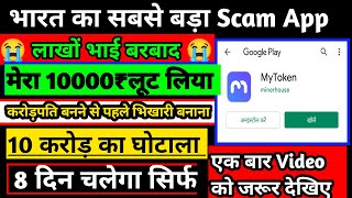 My Token App  my Token fake plan  my Token app scam  my token app full details  Kab tak chalega [upl. by Thill]