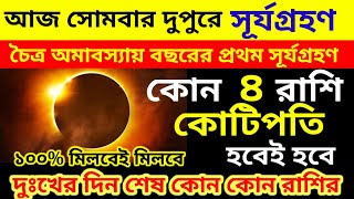 8th April বছরের প্রথম সূর্যগ্রহণ ভাগ্যবান ৪টি রাশি  Effects of First Solar Eclipse 2024 [upl. by Anahsirk953]