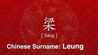 How to Pronounce Chinese Surname Leung  Chinese Family Name Liang 梁 [upl. by Haroun]