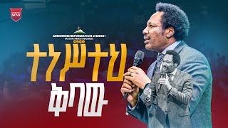 ተነሥተህ ቅባው II መጋቢ ታሪኩ ቴዎድሮስ II pastor Tariku Tewodros  ARC [upl. by Amice221]