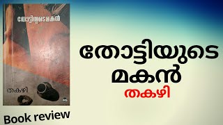 തോട്ടിയുടെ മകൻ  തകഴി  book review  tottiyude makan  takazhi [upl. by Pearlman]