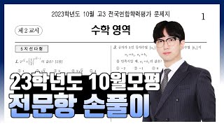 2023학년도 10월 모의고사 전문항 해설 공통 확통 미적분 기하 [upl. by Atires]