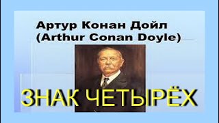 Артур Конан Дойл ЗНАК ЧЕТЫРЁХ Аудиокнига Детектив [upl. by Pappano471]