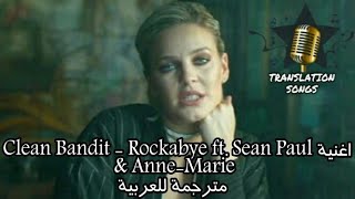 اغنية Clean Bandit  Rockabye ft Sean Paul amp AnneMarie مترجمة للعربية [upl. by Atinod437]