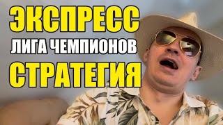 Прогнозы на футбол сегодня Экспресс на футбол 1004 Лига Чемпионов Стратегия на футбол 2 матча [upl. by Og193]