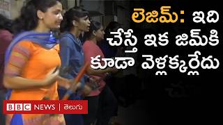 Lezim  జిమ్‌ అక్కర్లేదు ఇలా చేస్తే ఫిట్‌గా మారిపోతారు పిల్లలు పెద్దలు అంతా చేయొచ్చు  BBC Telugu [upl. by Ludewig607]