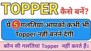 Topper कैसे बनें  how to become Topper  Topper kaise bane  Topper kaise ban sakte hain [upl. by Cassondra]