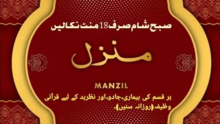 Manzil Dua  منزل Ep202 Cure and Protection from Black Magic Jinn  Evil Spirit Posession [upl. by Ocsic]