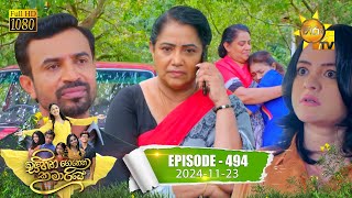 Sihina Genena Kumariye  සිහින ගෙනෙන කුමාරියේ  Episode 494  20241123  Hiru TV [upl. by Maher]