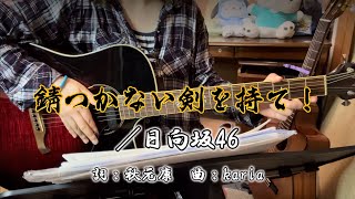 『錆つかない剣を持て！／日向坂46』covered by ゆま【歌詞付き】 [upl. by Neirual]