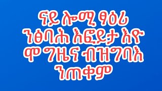 ናይ ሎሚ ፃዕሪ ንፅባሕ እፎይታ እዩሞ ግዜና ብዝግባእ ንጠቀም [upl. by Adelind]