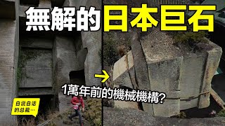 深挖：1萬年前沉沒的太平洋文明，他們曾在日本留下過眾多無法解釋的巨石？他們是誰？深扒遺跡和歷史，我們竟然發現了他們沉沒時最後的輓歌……自說自話的總裁 [upl. by Iror]