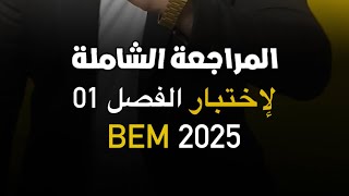 دورة مراجعة شاملة للإختبار صحاب البيام  مرحبا بجميع التلاميذ الجدد  أرقام المدارس في نهاية الفيديو [upl. by Annaitsirhc370]