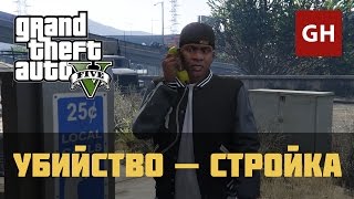 Убийство — стройка Золотая медаль — GTA 5 [upl. by Essirahs]