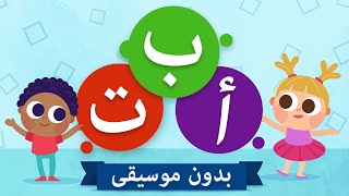 Arabic Alphabet Song  Alif Ba Ta For Children  أنشودة تعليم الحروف العربيه No Music [upl. by Ahsaela]