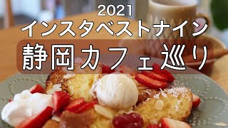 【静岡カフェ巡り9選】インスタベストナイン2021【スライドショー】 [upl. by Danas]