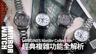 【錶壇焦點】LONGINES Master Collection｜經典複雜功能的全新改款 [upl. by Rezal]