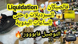 Liquidation 📢 فالسبرديلات الساعات اليدوية و الصيكان 😱 التوصيل فابوووور 😨 السلعة طوووب 😍 و الثمن طااح [upl. by Honora152]