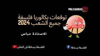 توقعات بكالوريا فلسفة جميع الشعب بكالوريا 2024بكالوريا2024 مقترحاتالفلسفة مقترحات [upl. by Tloc39]