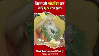 पिता की संपत्ति पर बड़े पुत्र का सबसे ज्यादा हक क्यों होता है  By Shri Ramanand Das Ji Sampatti [upl. by Frankie769]