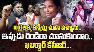 బర్రెలక్క కన్నీళ్లు చూసి వచ్చాను ఇప్పుడు రండిరా చూసుకుందాం  Chinna Gaddar Support To Barrelakka [upl. by Schwenk]