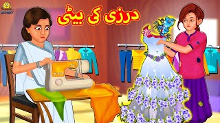 درزی کی بیٹی  Urdu Story  Stories in Urdu  Urdu Fairy Tales  Urdu Kahaniya [upl. by Cynde774]