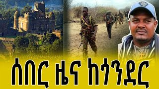 ሰበር ዜና ከጎንደር ጎንደር gonder amharafano ethiopiannews news fano አማራፋኖ ፋኖ amhararegion Bukmal [upl. by Jonette837]