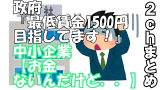 最低賃金、政府目標「１５００円」に中小企業が警戒感… [upl. by Hteik89]