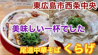 【グルメ】東広島市西条中央あたりで美味しいラーメン屋さんに出会えました [upl. by Samau172]