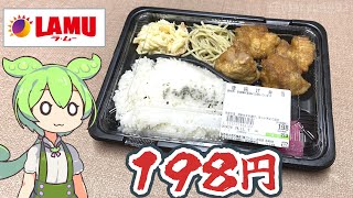 ラ・ムーの激安「198円のからあげ弁当」 [upl. by Elisa]