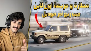 Beamng  مطاردة و جربعة جيب ربع 2024 اون لاين 🤣💔 [upl. by Recneps]