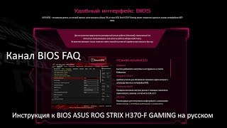 Инструкция к BIOS ASUS ROG STRIX H370 F GAMING на русском [upl. by Eibba]