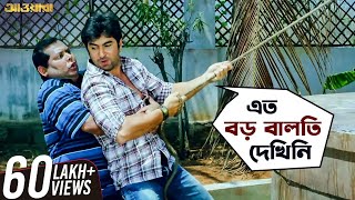 এত বড় বালতি দেখিনি  Awara  Jeet  Sayantika  Kharaj  Bengali Comedy Movie Scene  SVF Movies [upl. by Profant]