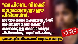 പീരിയഡ്‌സും മൂഡ് സിംങ്‌സും  MALAYALAM STORY  PRANAYAMAZHA NEW STORY [upl. by Ettenrahc435]