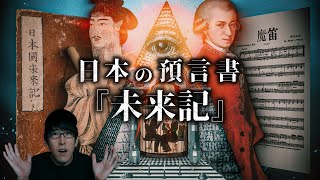 日本伝説の予言書『未来記』とフリーメイソンの関係とは？！ [upl. by Hnid]