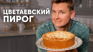 ЦВЕТАЕВСКИЙ ПИРОГ  рецепт от шефа Бельковича  ПроСто кухня  YouTubeверсия [upl. by Arvad]