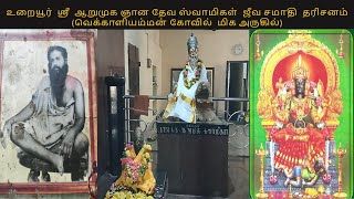 Uraiyur Arumuga Swamigal Samadhi Darshan [upl. by Dihahs]