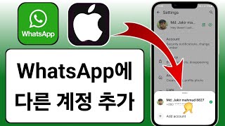 iPhone 및 iOS에서 Whatsapp에 quot다른 계정quot을 추가하는 방법 [upl. by Trebmal]