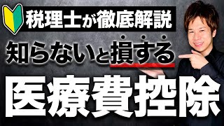 【今さら聞けない】医療費控除とは？初めてでも分かるように分かりやすく徹底解説！ [upl. by Yenwat]