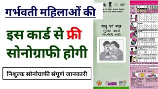 गर्भवती महिलाओं की MCP Card से निशुल्क सोनोग्राफी होंगी MCP Card Free Sonography [upl. by Airetahs]