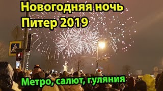 Новогодняя ночь СанктПетербург 2019 метро Питера салют Дворцовая площадь гуляния и приколы [upl. by Kamal710]