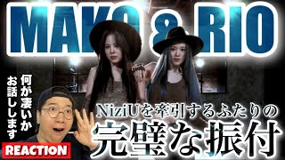 【MAKO amp RIO】NiziUのメインダンサーたちが魅せる本気のダンス振付作品！マコちゃんリオちゃんがこだわり抜いた2分間のドラマを徹底解説！ [upl. by Akimahs]