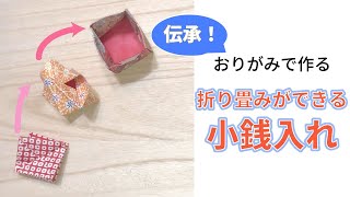 【簡単】可愛い折り紙『小銭入れ』の作り方〜How to make an Origami quotWalletquot instructions〜 [upl. by Brittne]