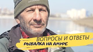 Вопросы и ответы Часть 1 Рыбалка на реке Амур [upl. by Ardnot]