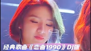 罗大佑经典歌曲《恋曲1990》DJ，优美动感，百听不厌！【小沫沫听歌】 [upl. by Pavyer]