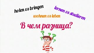 Урок 2 Holen vs bringen lernen vs studieren leben vs wohnen  в чём разницаНемецкий язык [upl. by Par]