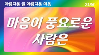 🔮가난해도 마음이 풍요로운 사람은 좋은글 좋은생각 아름다운 글 아름다운 마음🔮 [upl. by Aube574]